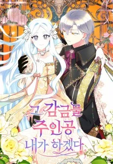 그 감금물 주인공 내가 하겠다