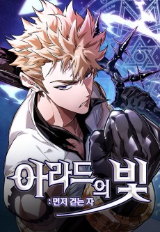 아라드의 빛: 먼저 걷는 자