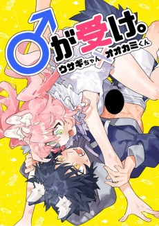 ♂が受け。ウサギちゃん×オオカミくん