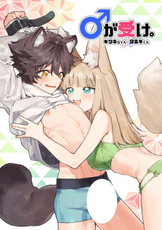 ♂が受け。キツネちゃん×タヌキくん