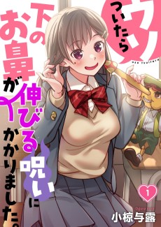 ウソついたら下のお鼻が伸びる呪いにかかりました。