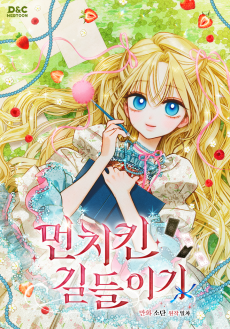 먼치킨 길들이기