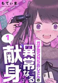 ガチ恋SNSおじさんの異常なる献身