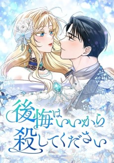 後悔はいいから殺してください