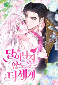 달아나지 않도록 더 세게