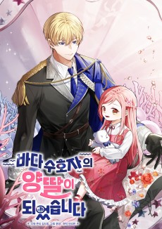 바다 수호자의 양딸이 되었습니다