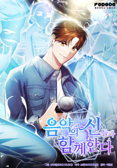 음악의 신들과 함께한다