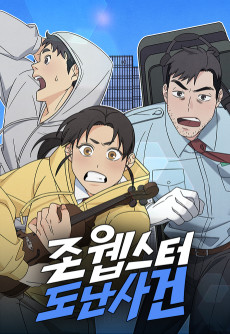 존 웹스터 도난 사건