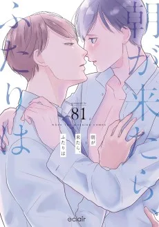 朝が来たら、ふたりは