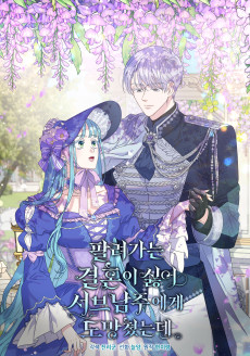 팔려가는 결혼이 싫어 서브남주에게 도망쳤는데