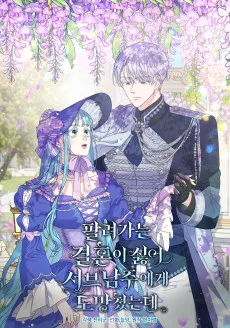 팔려가는 결혼이 싫어 서브남주에게 도망쳤는데