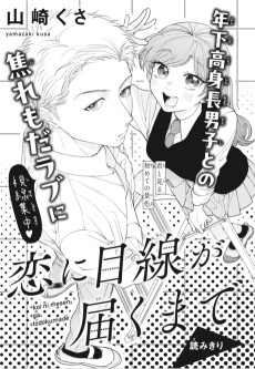 恋に目線が届くまで