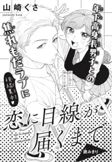 恋に目線が届くまで