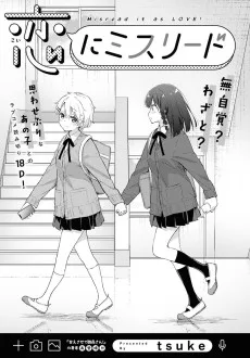 恋にミスリード