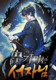 무기 먹는 서자님