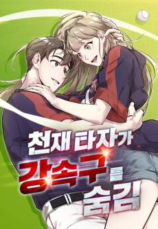 천재 타자가 강속구를 숨김