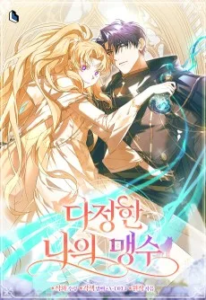 다정한 나의 맹수