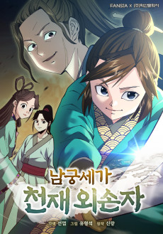 남궁세가 천재 외손자