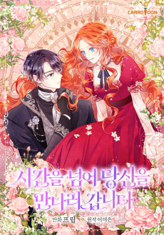 시간을 넘어 당신을 만나러 갑니다