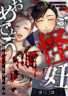 ご怪妊おめでとう～妻が××を孕んだ日～