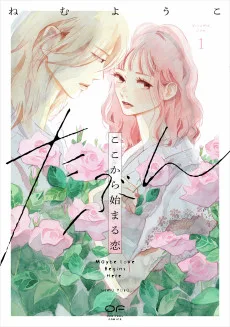 たぶんここから始まる恋