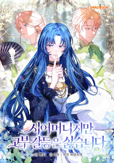 시어머니지만 고부 갈등은 싫습니다