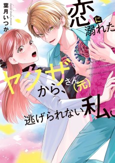 恋に溺れたヤクザさん（元）から、逃げられない私。