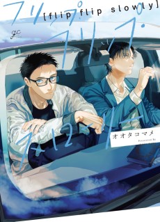 フリップ・フリップ・スローリー