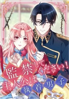 監禁してください！主人公は執着男子