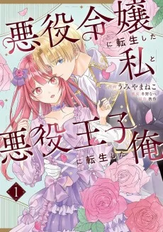 悪役令嬢に転生した私と悪役王子に転生した俺