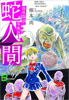 怪奇探偵・写楽炎