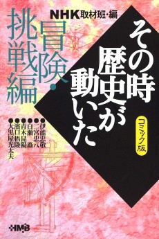 NHK その時歴史が動いた 冒険・挑戦編