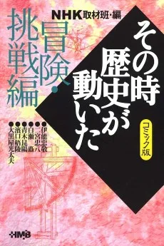 NHK その時歴史が動いた 冒険・挑戦編