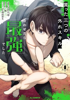 貰った三つの外れスキル、合わせたら最強でした