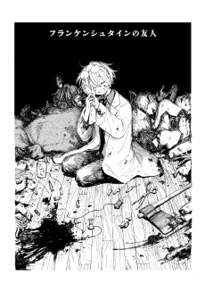 フランケンシュタインの友人