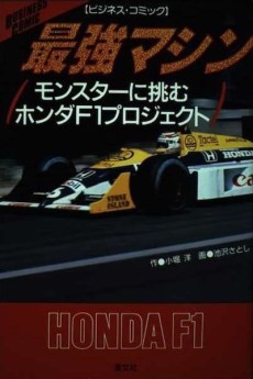 最強マシン モンスターに挑むホンダF1プロジェクト