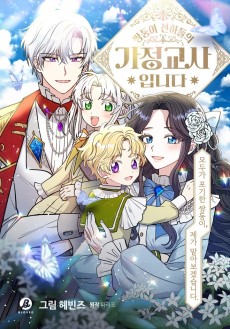 쌍둥이 전하들의 가정교사입니다