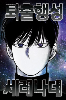 퇴출행성 세레나데