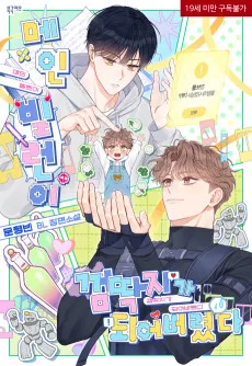 메인 빌런이 껌딱지가 되어버렸다