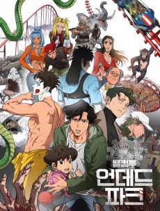 웰컴 투 언데드파크