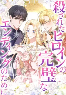 殺されたヒロインの完璧なエンディングのために