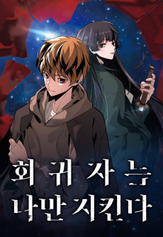 회귀자는 나만 지킨다