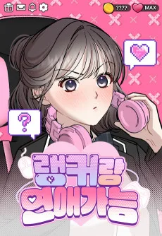 랭커랑 연애가능