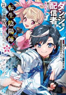 ダンジョン配信者を救って大バズりした転生陰陽師、 うっかり超級呪物を配信したら伝説になった