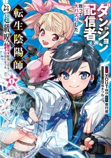 ダンジョン配信者を救って大バズりした転生陰陽師、 うっかり超級呪物を配信したら伝説になった