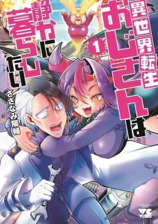 異世界転生おじさんは静かに暮らしたい