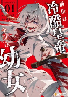 前世は冷酷皇帝、今世は幼女