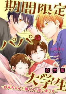 期間限定パパは大学生～お兄ちゃんと弟くん、拾いました～