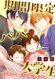 期間限定パパは大学生～お兄ちゃんと弟くん、拾いました～