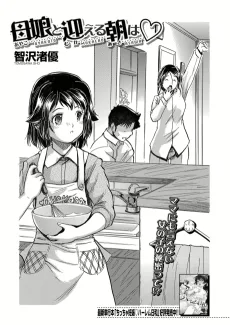 母娘と迎える朝は♥